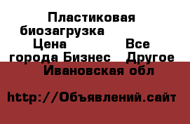 Пластиковая биозагрузка «BiRemax» › Цена ­ 18 500 - Все города Бизнес » Другое   . Ивановская обл.